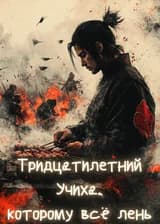 Наруто: Тридцатилетний Учиха, которому всё лень