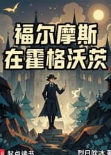 Шерлок Холмс в Хогвартсе