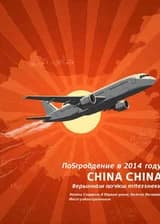 Возрождение в 2014 году: вершина науки и техники