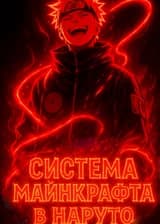 Система Майнкрафта в Наруто