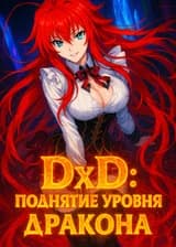 DxD: Поднятие уровня дракона