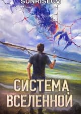 Система Вселенной