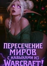 Marvel: Пересечение миров с навыками из Warcraft
