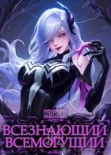 Marvel: Всезнающий и Всемогущий. Начало с Концептуальной Плавильни