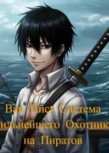 Ван Пис: Система Сильнейшего Охотника на Пиратов