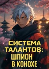 Система талантов: Шпион в Конохе