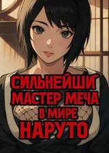 Сильнейший мастер меча в мире Наруто
