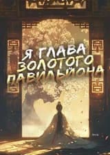 Я глава золотого павильона