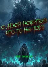C моей Нежитью что-то не так!