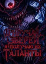 Приручая Зверей я получаю их Таланты