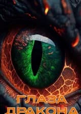 Гарри Поттер : Глаза дракона