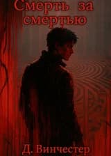 Смерть за смертью