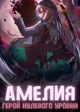 Амелия ─ герой нулевого уровня