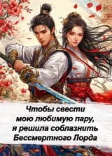 Чтобы свести мою любимую пару, я решила соблазнить Бессмертного Лорда