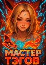 Наруто: Мастер тэгов