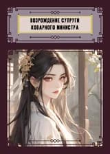 Возрождение супруги коварного министра