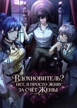 Вдохновитель? Нет, я просто живу за счёт жены
