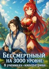 Бессмертный на 3000 Уровне: В Ученицах - Императрица