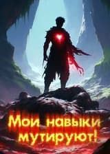 Мои навыки мутируют!