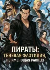 Теневая Флотилия Победы