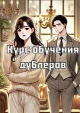 Курс обучения дублёров