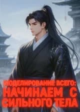Моделирование всего: Начинаем с сильного тела