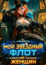 Извините, мой звёздный флот набирает только женщин