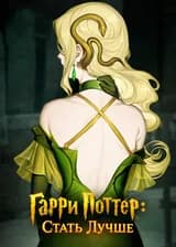 ГП: Стать Лучше