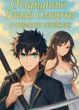 Пробуждение Глаз Смерти