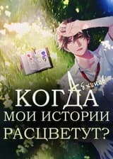 Когда мои истории расцветут?