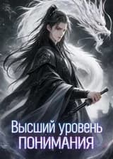 Высший уровень понимания