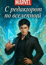 Marvel: С редактором по вселенной.