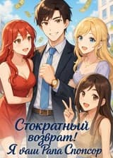 Стократный возврат! Я ваш Папа Спонсор