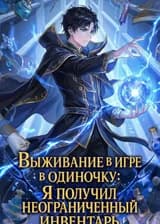 Выживание в игре в одиночку: Я получил неограниченный инвентарь