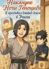 Накануне Ночи Геноцида: Я продавал блайнд-боксы в Учиха