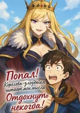 Попал! Королева-злодейка читает мои мысли! Отдохнуть некогда!