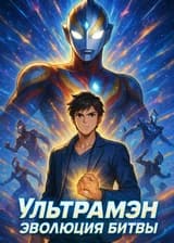Ультрамэн: Эволюция Битвы