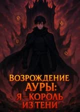 Возрождение Тёмного Короля
