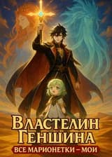 Властелин Геншина: Все марионетки – мои
