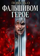 Повесть о фальшивом герое