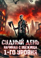 Игра судного дня: Начиная с убежища 1-го уровня