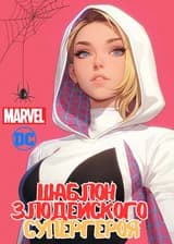 Шаблон Злодейского Супергероя (Marvel/DC)