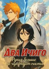 Ичиго: расколотая судьба