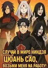Случай в мире Ниндзя: Цюань Сяо, возьми меня на работу!