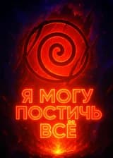 Узумаки: Я могу постичь всё