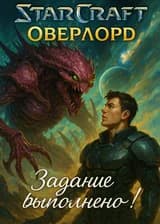 StarCraft: Оверлорд: Задание выполнено!
