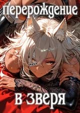 Реинкарнация Безработного: Перерождение в Зверя