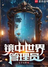 Администратор Зеркального мира