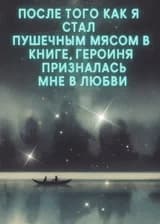 После того как я стал пушечным мясом в книге, героиня призналась мне в любви