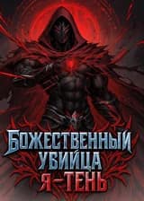 Божественный убийца: Я — Тень